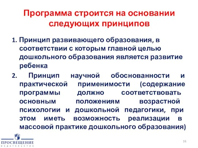 Программа строится на основании следующих принципов 1. Принцип развивающего образования, в соответствии