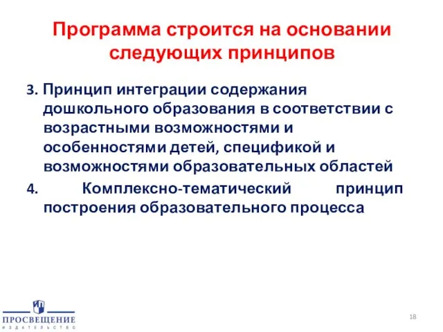 Программа строится на основании следующих принципов 3. Принцип интеграции содержания дошкольного образования