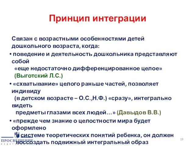 Принцип интеграции Связан с возрастными особенностями детей дошкольного возраста, когда: поведение и