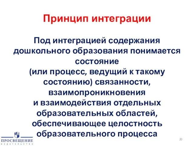 Принцип интеграции Под интеграцией содержания дошкольного образования понимается состояние (или процесс, ведущий