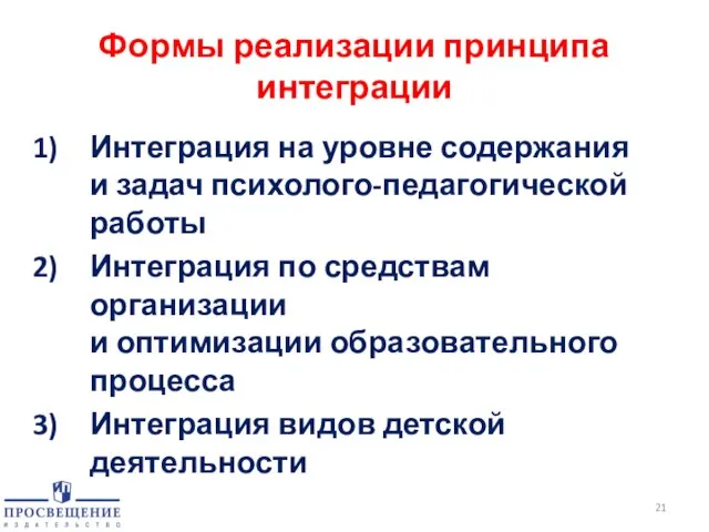 Формы реализации принципа интеграции Интеграция на уровне содержания и задач психолого-педагогической работы