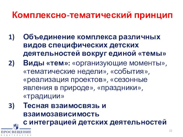 Комплексно-тематический принцип Объединение комплекса различных видов специфических детских деятельностей вокруг единой «темы»