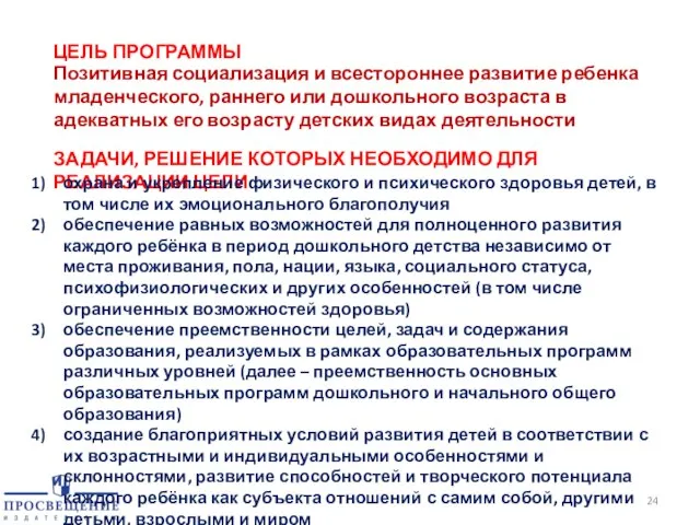 Позитивная социализация и всестороннее развитие ребенка младенческого, раннего или дошкольного возраста в