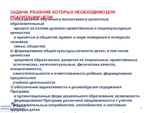 ЗАДАЧИ, РЕШЕНИЕ КОТОРЫХ НЕОБХОДИМО ДЛЯ РЕАЛИЗАЦИИ ЦЕЛИ 5) объединение обучения и воспитания