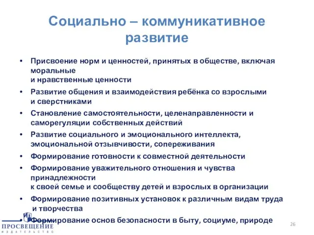 Социально – коммуникативное развитие Присвоение норм и ценностей, принятых в обществе, включая