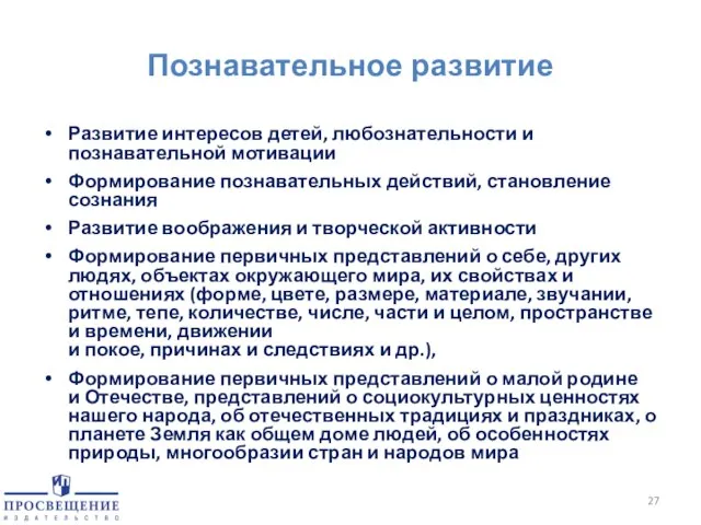 Познавательное развитие Развитие интересов детей, любознательности и познавательной мотивации Формирование познавательных действий,