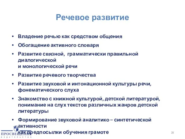 Речевое развитие Владение речью как средством общения Обогащение активного словаря Развитие связной,