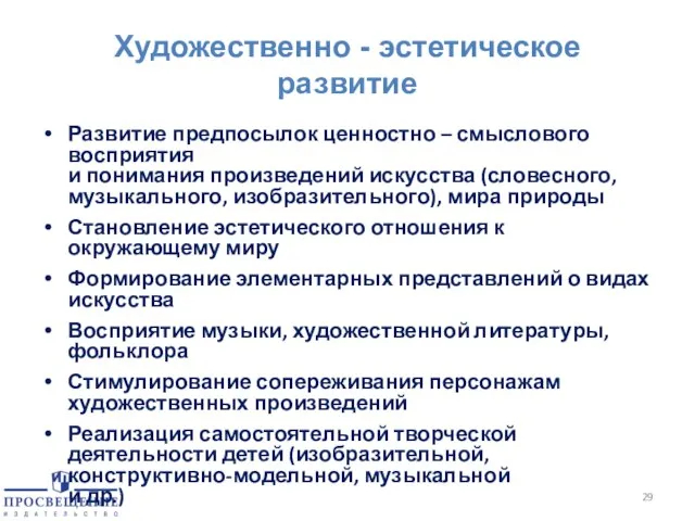 Художественно - эстетическое развитие Развитие предпосылок ценностно – смыслового восприятия и понимания