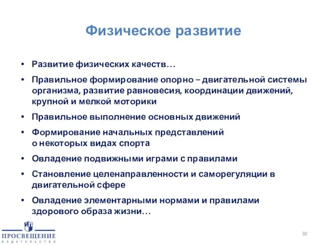 Физическое развитие Развитие физических качеств… Правильное формирование опорно – двигательной системы организма,