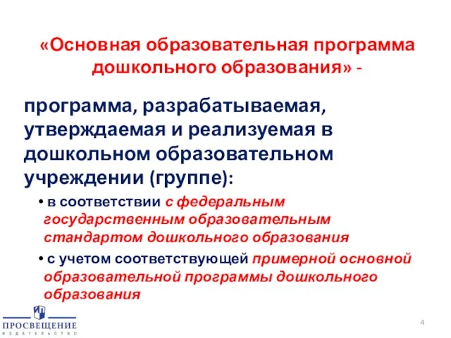 «Основная образовательная программа дошкольного образования» - программа, разрабатываемая, утверждаемая и реализуемая в