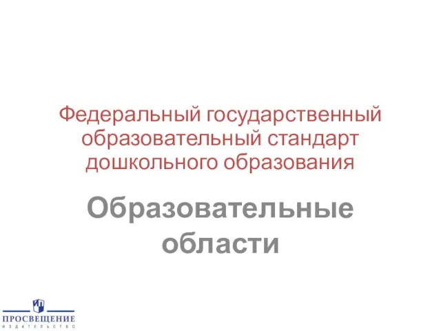 Федеральный государственный образовательный стандарт дошкольного образования Образовательные области