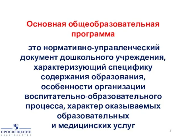 Основная общеобразовательная программа это нормативно-управленческий документ дошкольного учреждения, характеризующий специфику содержания образования,