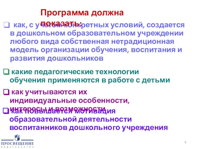 как, с учетом конкретных условий, создается в дошкольном образовательном учреждении любого вида