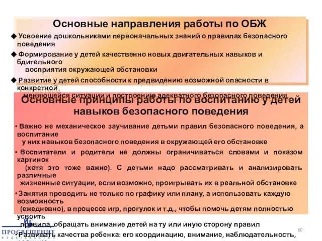 Основные принципы работы по воспитанию у детей навыков безопасного поведения Важно не