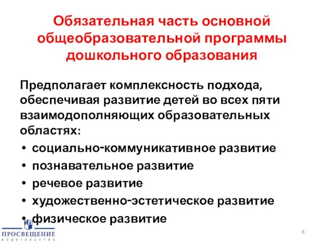 Обязательная часть основной общеобразовательной программы дошкольного образования Предполагает комплексность подхода, обеспечивая развитие