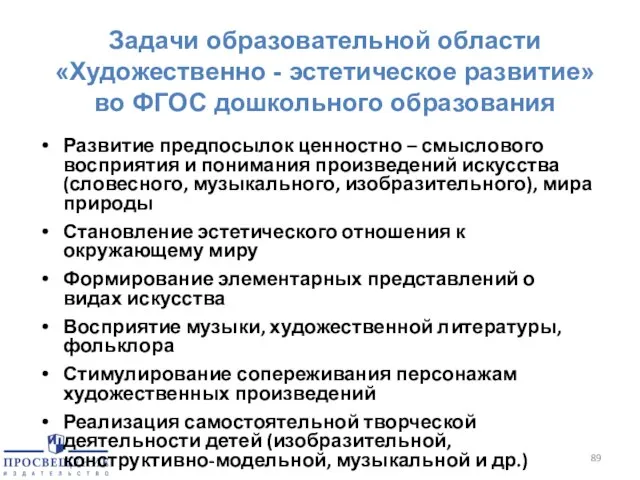 Задачи образовательной области «Художественно - эстетическое развитие» во ФГОС дошкольного образования Развитие