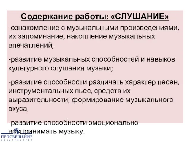 Содержание работы: «СЛУШАНИЕ» -ознакомление с музыкальными произведениями, их запоминание, накопление музыкальных впечатлений;