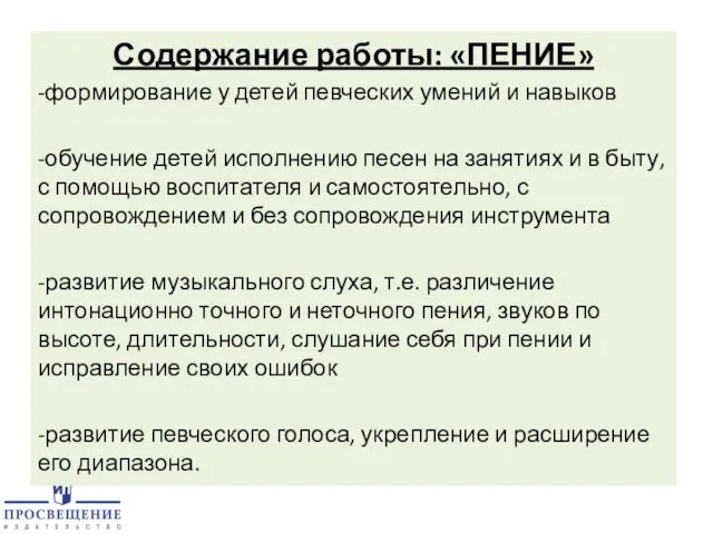 Содержание работы: «ПЕНИЕ» -формирование у детей певческих умений и навыков -обучение детей