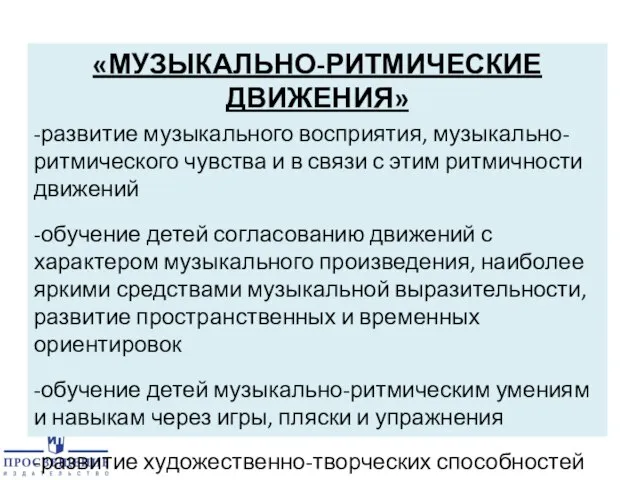 «МУЗЫКАЛЬНО-РИТМИЧЕСКИЕ ДВИЖЕНИЯ» -развитие музыкального восприятия, музыкально-ритмического чувства и в связи с этим