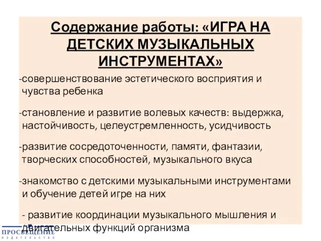 Содержание работы: «ИГРА НА ДЕТСКИХ МУЗЫКАЛЬНЫХ ИНСТРУМЕНТАХ» совершенствование эстетического восприятия и чувства