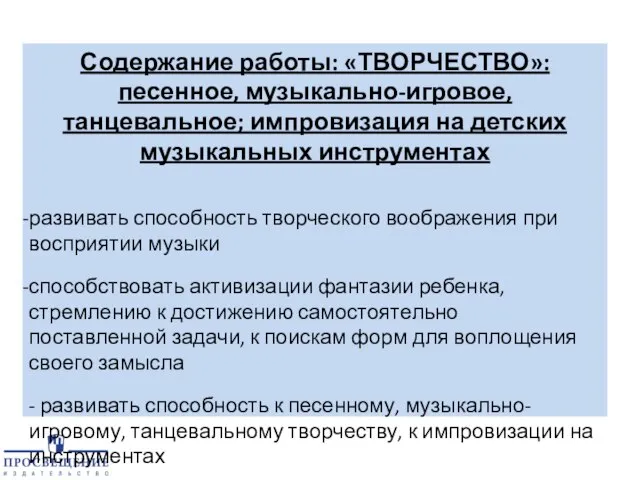 Содержание работы: «ТВОРЧЕСТВО»: песенное, музыкально-игровое, танцевальное; импровизация на детских музыкальных инструментах развивать