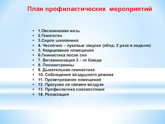 План профилактических мероприятий 1.Оксалиновая мазь 2.Гематоген 3.Сироп шиповника 4. Чесночно – луковые