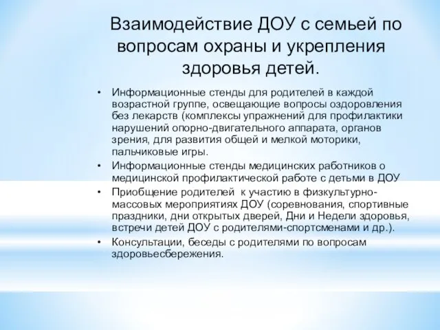 Взаимодействие ДОУ с семьей по вопросам охраны и укрепления здоровья детей. Информационные