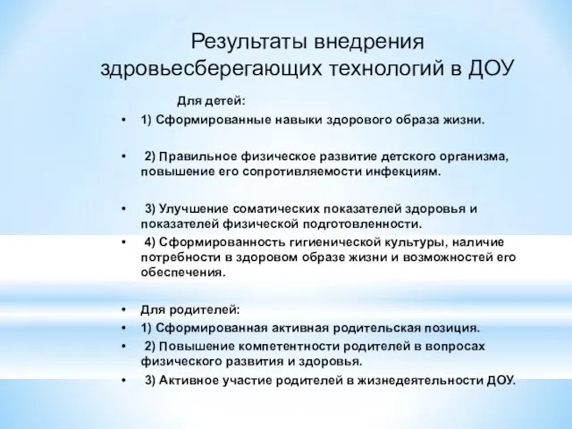 Результаты внедрения здровьесберегающих технологий в ДОУ Для детей: 1) Сформированные навыки здорового