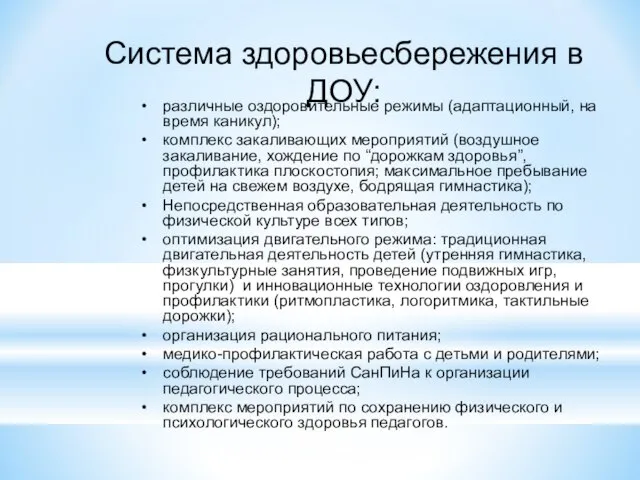 Система здоровьесбережения в ДОУ: различные оздоровительные режимы (адаптационный, на время каникул); комплекс