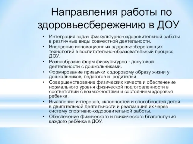 Направления работы по здоровьесбережению в ДОУ Интеграция задач физкультурно-оздоровительной работы в различные