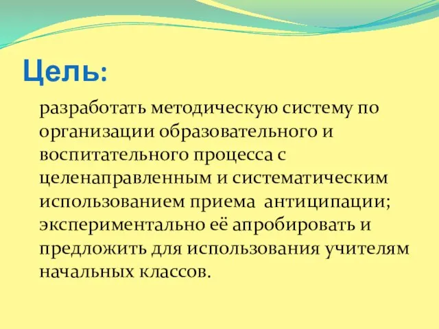 Цель: разработать методическую систему по организации образовательного и воспитательного процесса с целенаправленным