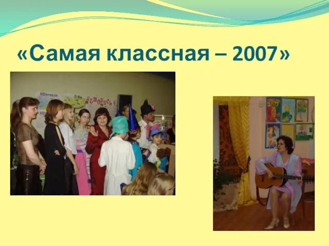 «Самая классная – 2007»