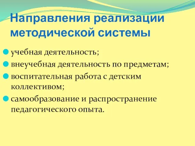 Направления реализации методической системы учебная деятельность; внеучебная деятельность по предметам; воспитательная работа