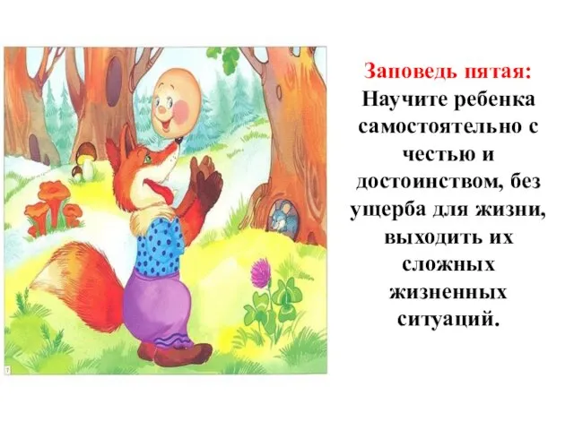 Заповедь пятая: Научите ребенка самостоятельно с честью и достоинством, без ущерба для