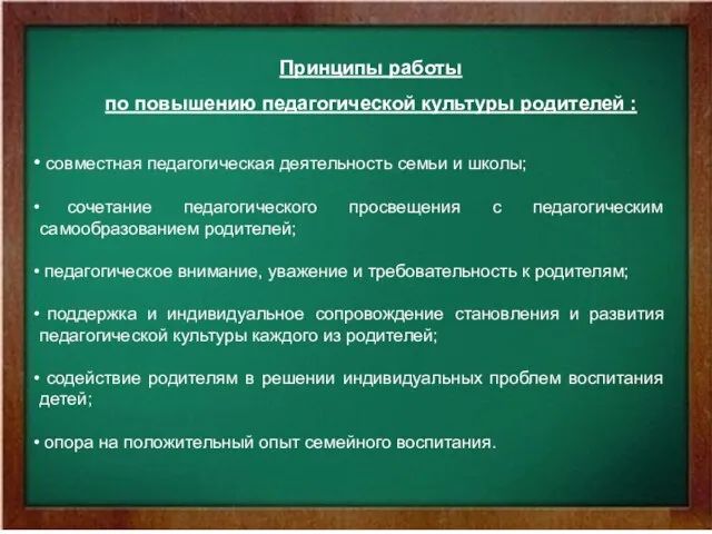 Принципы работы по повышению педагогической культуры родителей : совместная педагогическая деятельность семьи