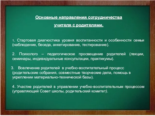 Основные направления сотрудничества учителя с родителями. 1. Стартовая диагностика уровня воспитанности и