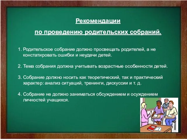 Рекомендации по проведению родительских собраний. 1. Родительское собрание должно просвещать родителей, а