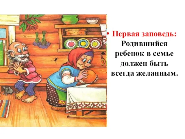 Первая заповедь: Родившийся ребенок в семье должен быть всегда желанным.