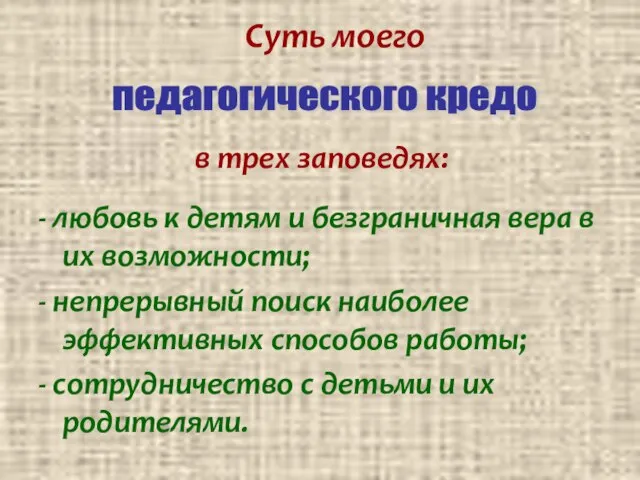 Суть моего в трех заповедях: - любовь к детям и безграничная вера