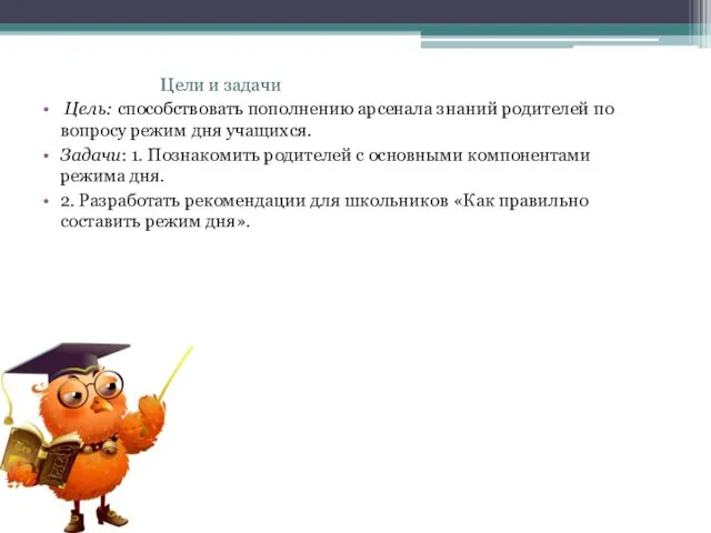 Цели и задачи Цель: способствовать пополнению арсенала знаний родителей по вопросу режим