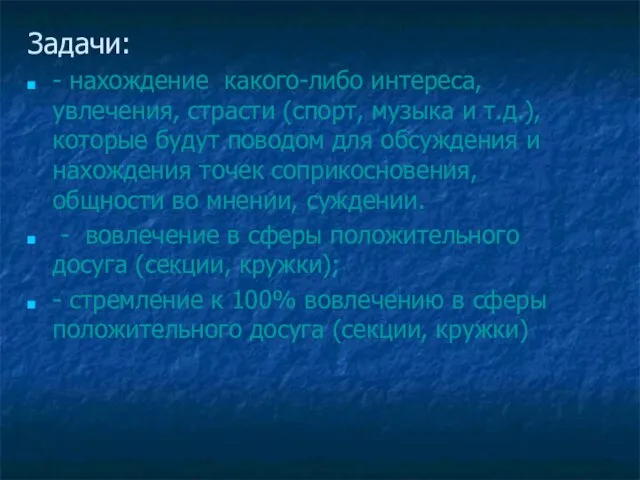 Задачи: - нахождение какого-либо интереса, увлечения, страсти (спорт, музыка и т.д.), которые