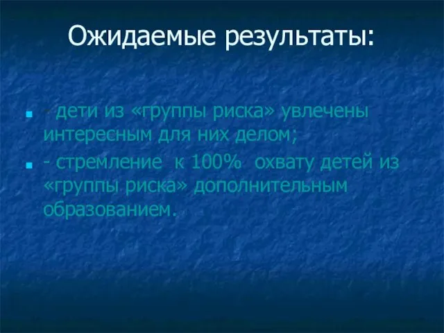 Ожидаемые результаты: - дети из «группы риска» увлечены интересным для них делом;