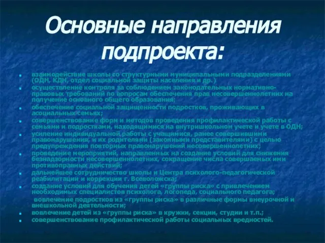 Основные направления подпроекта: взаимодействие школы со структурными муниципальными подразделениями (ОДН, КДН, отдел