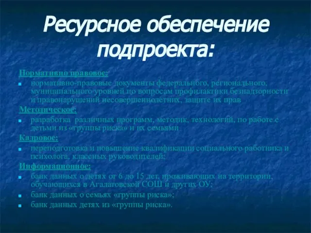 Ресурсное обеспечение подпроекта: Нормативно правовое: нормативно-правовые документы федерального, регионального, муниципального уровней по