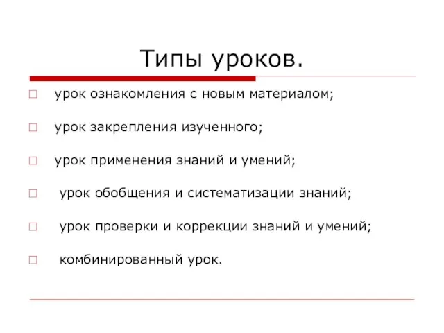 Типы уроков. урок ознакомления с новым материалом; урок закрепления изученного; урок применения