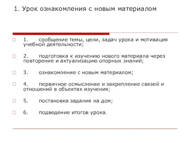 1. Урок ознакомления с новым материалом 1. сообщение темы, цели, задач урока