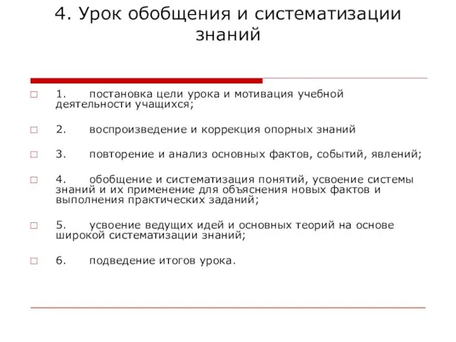 4. Урок обобщения и систематизации знаний 1. постановка цели урока и мотивация