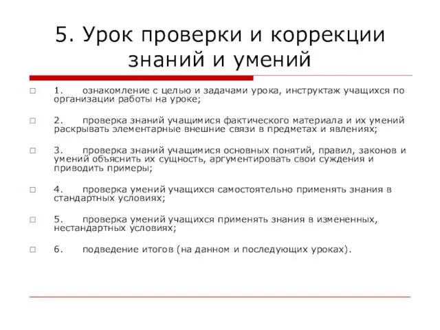 5. Урок проверки и коррекции знаний и умений 1. ознакомление с целью