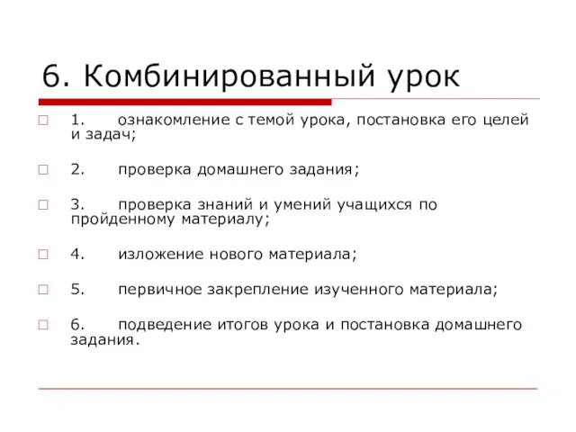 6. Комбинированный урок 1. ознакомление с темой урока, постановка его целей и