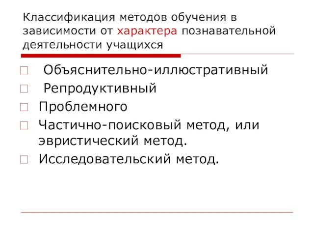 Классификация методов обучения в зависимости от характера познавательной деятельности учащихся Объяснительно-иллюстративный Репродуктивный